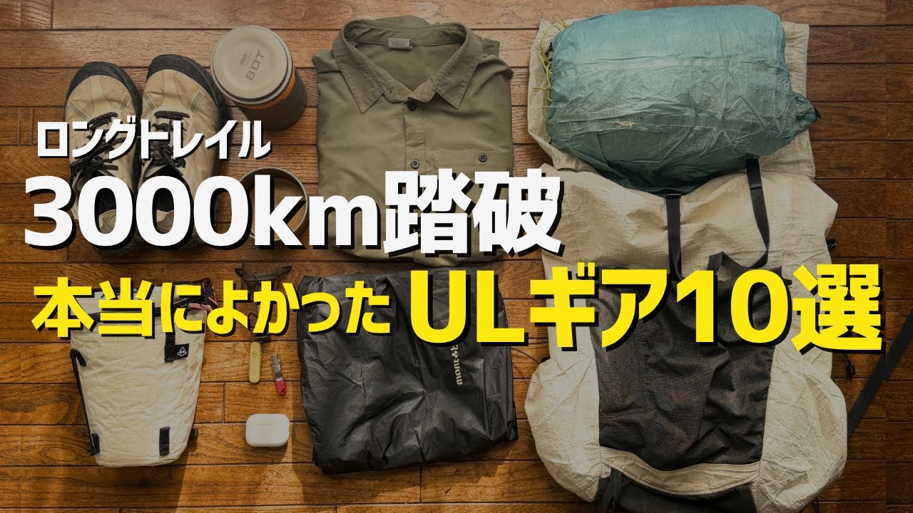 ロングトレイル3000km歩いてわかった、本当によかったULギア10選