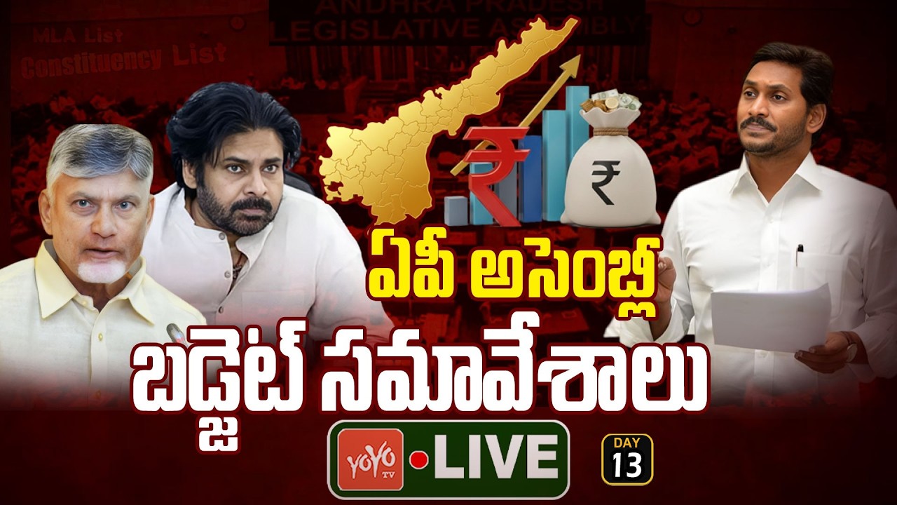 AP Assembly DAY 13 LIVE : AP Budget Session 2026 LIVE | CM Chandrababu Vs YS jagan | YOYO TV