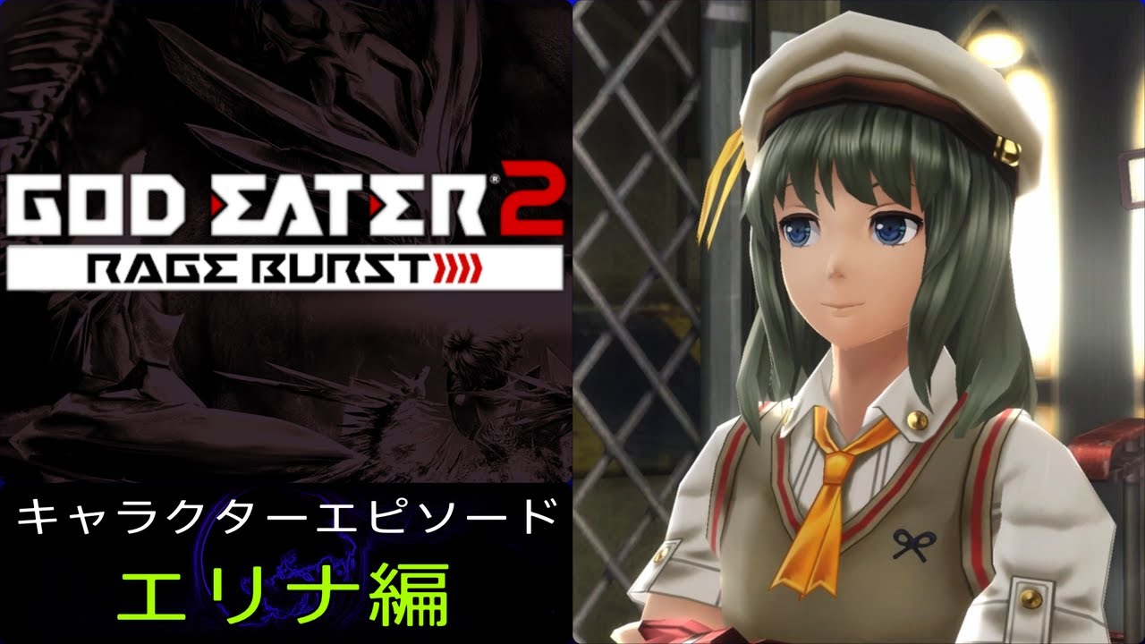 GE2RB キャラクターエピソード エリナ編