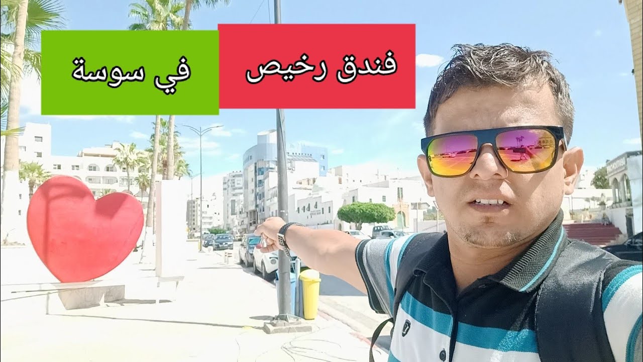 عراقي في تونس الطريق من الحمامات إلى سوسة وسكنة بفندق رخيص جدآ مع توضيح الاسعار وعنوان الفندق