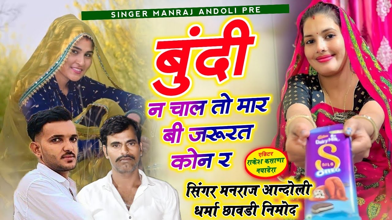 (465)🌟लो आ गया वायरल सोंग🌟 बुंदी न चाल तो मार बी जरूरत कोन र/मनराज आन्दोली व धर्मा छावडी वायरल सोंग 
