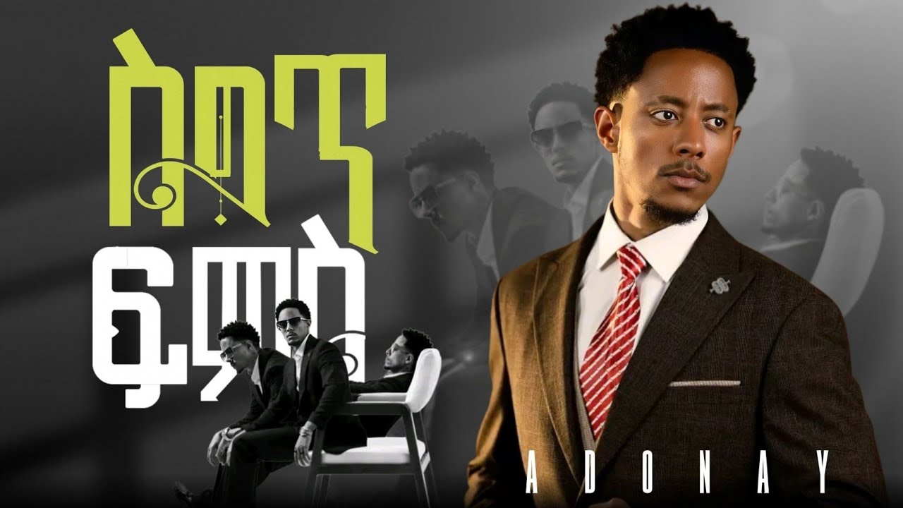 Adonay - Saget Fms - አዶናይ - ስግጥ ፍምስ New Ethiopian Music 2025 (Official Video )