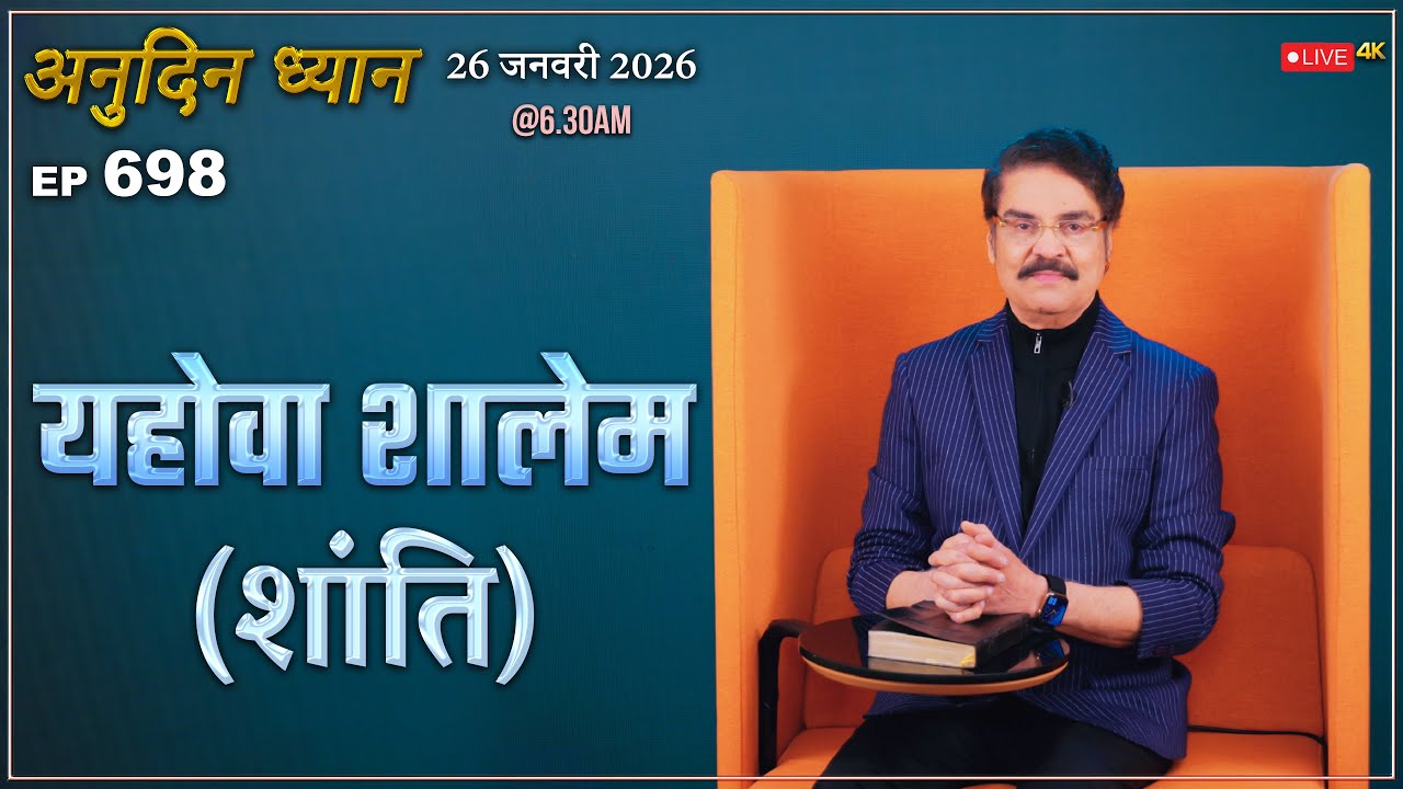 #LIVE #698 (26 Jan 2026) अनुदिन ध्यान | यहोवा शालेम (शांति) | Dr Jayapaul #drjayapaul