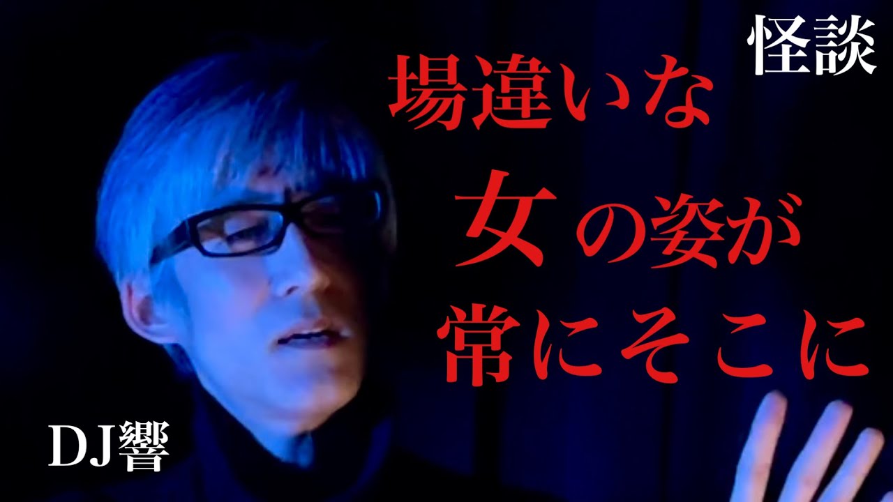 【自覚した時には･･】場違いな女が常に目の前に居る恐怖/DJ響【怪談ぁみ語】