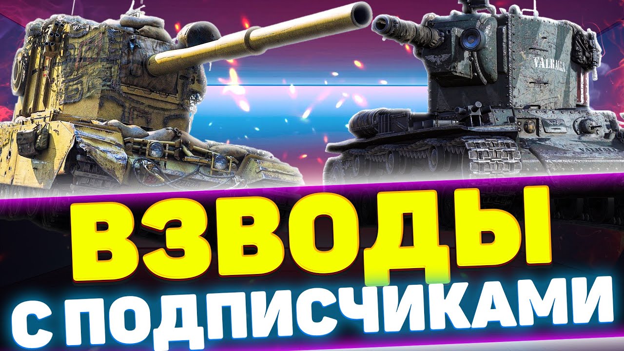 ТАНК ЗА УРОН ВО ВЗВОДЕ | Стрим Tanks Blitz