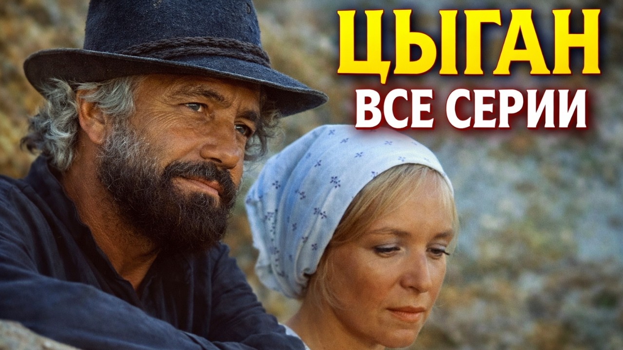 Легендарный фильм с Кларой Лучко и Михаем Волонтиром | ЦЫГАН | ВСЕ СЕРИИ
