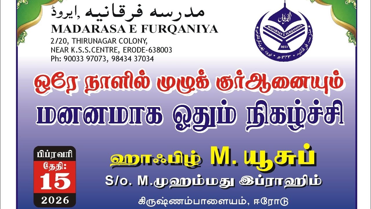 ஒரு அமர்வு குர்ஆன் ஹாஃபிழ் M. யூசுப் | மதரஸா ஃபுர்கானியா