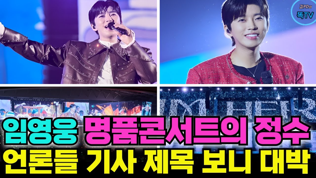 임영웅 인천콘서트 환희의 여운!! '명품콘서트' 정수! 형님의 고백 '아들보다 좋다' #임영웅