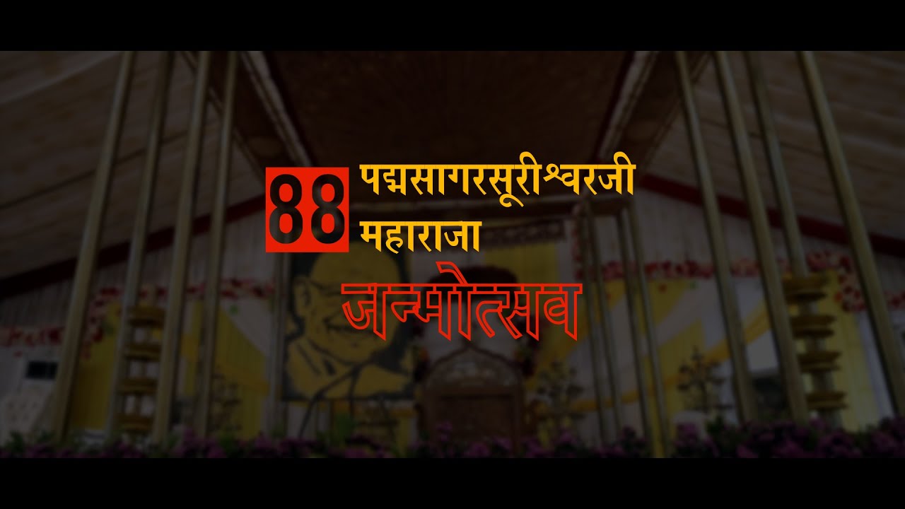 Glimpse of 88th Birthday of Rashtrasant Aacharya Shri  Padmasagarsurishwarji Maharaja