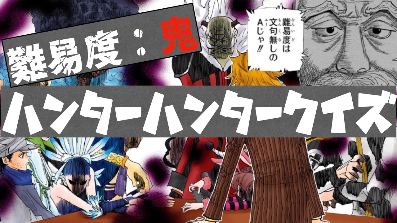 【マニア限定】難易度鬼！！HUNTER×HUNTERクイズ！！【ハンターハンター】【激ムズ】