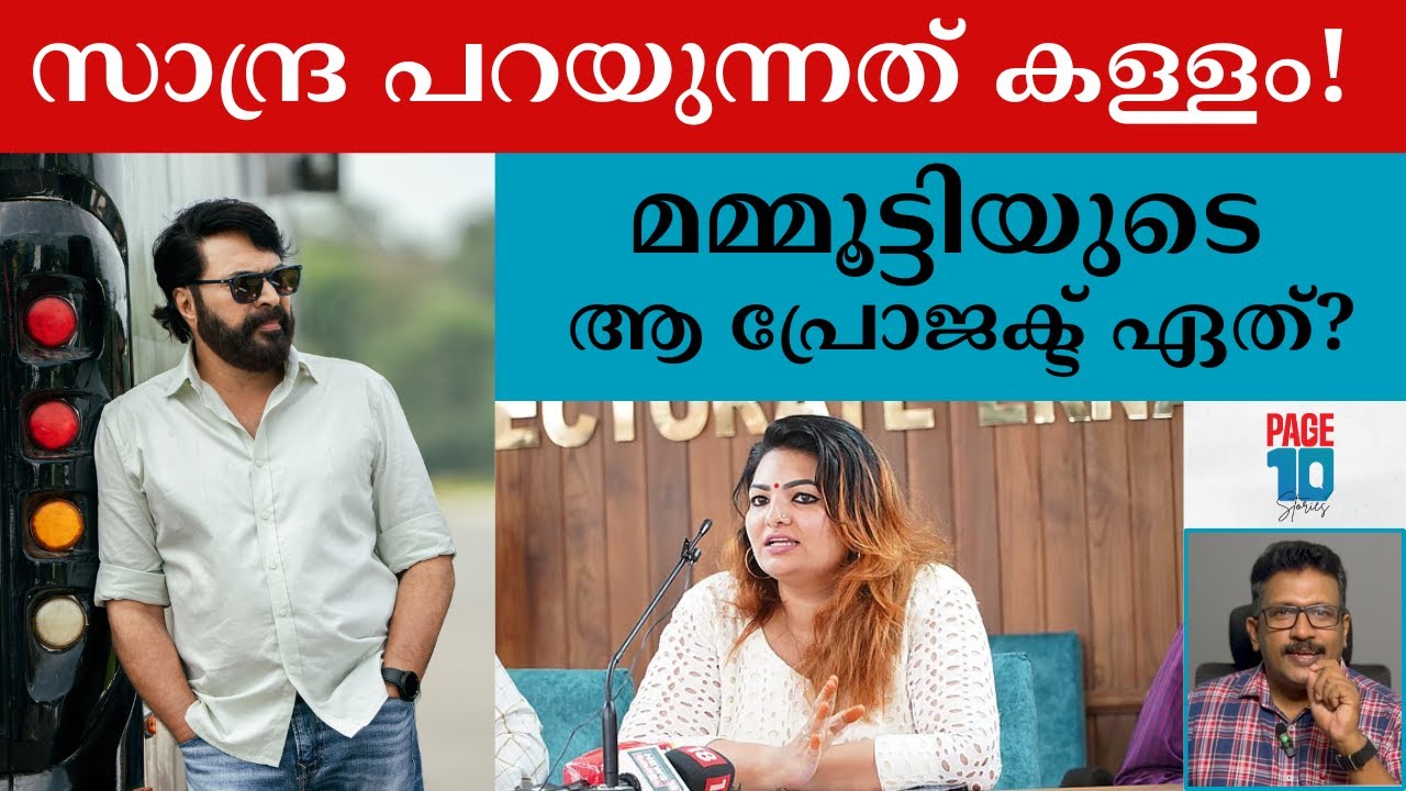 സാന്ദ്ര പറയുന്നത് കള്ളമോ? | മമ്മൂട്ടി ഉപേക്ഷിച്ച ആ പ്രോജക്ട് ഏത്? | Mammootty | Sandra Thomas | KFPA