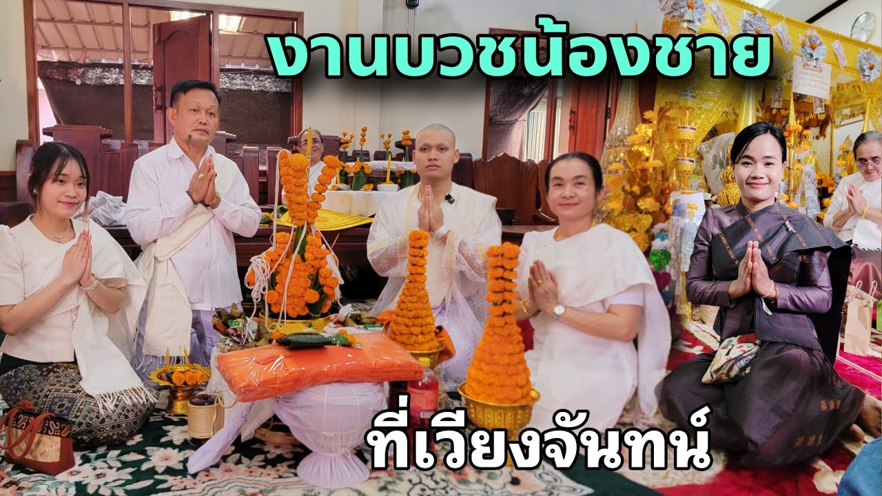 งานบวชน้องชายที่เวียงจันทน์ ตอนเด็กๆทิพย์ป้อนข้าวสอนหนังสือ ผ่านมาเร็วจริงๆโตเป็นหนุ่มแล้ว