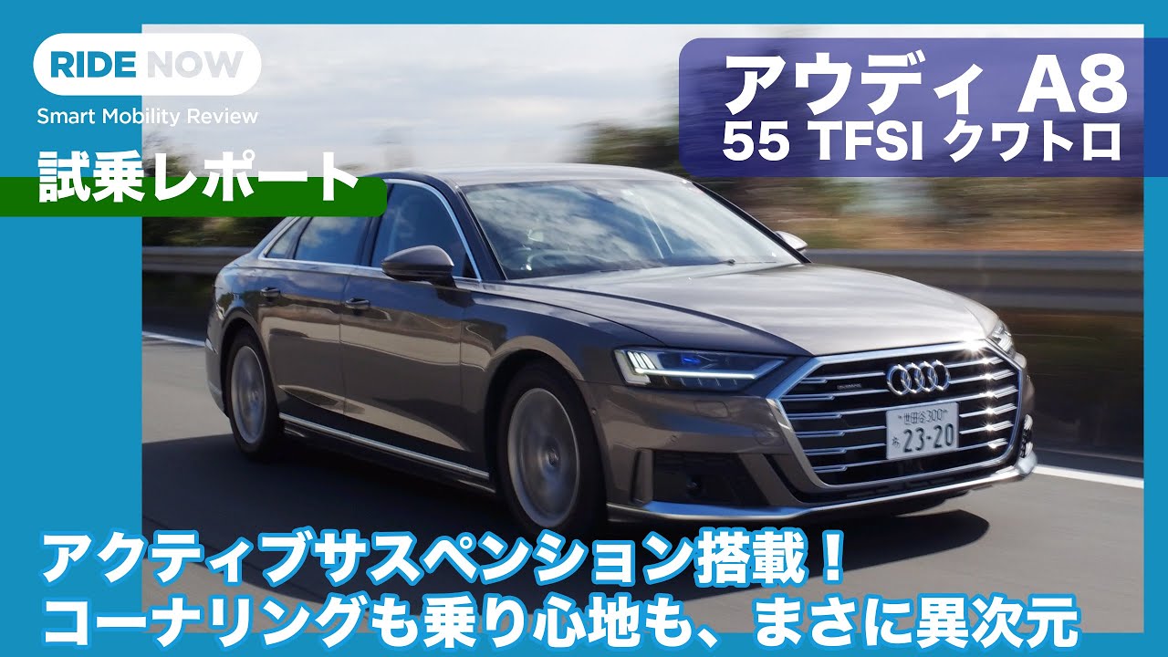 アウディ A8 55 TFSI クワトロ 試乗レポート by 島下泰久 × 難波賢二
