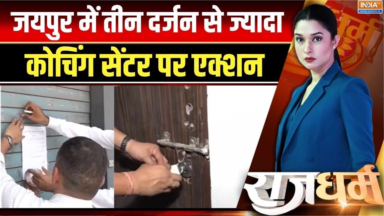 Action On Jaipur Coaching: जयपुर में तीन दर्जन से ज्यादा कोचिंग सेंटर पर एक्शन,फायर NOC चेक