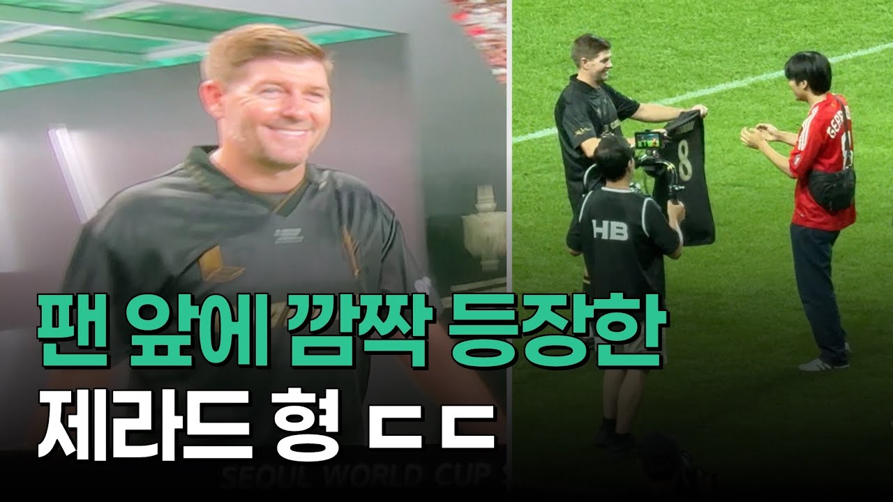 20년 응원한 선수가 직접 선물을 준다면? 제라드 깜짝 등장ㅣ2025 넥슨아이콘매치