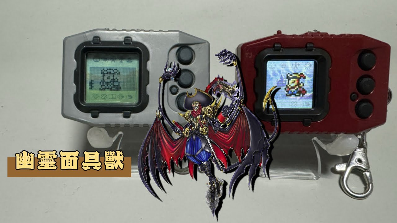 【怪獸對打機】合體 幽靈面具獸！