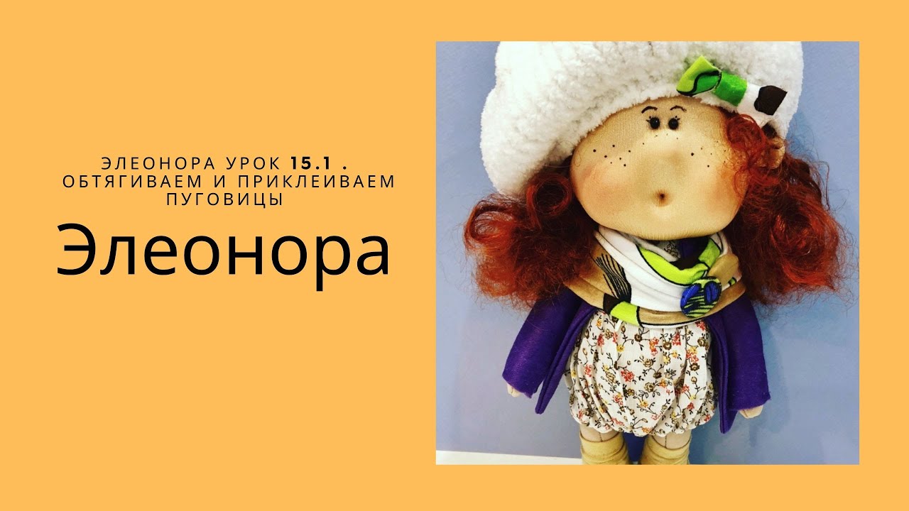 Элеонора Урок 15.1 . Обтягиваем и приклеиваем пуговицы