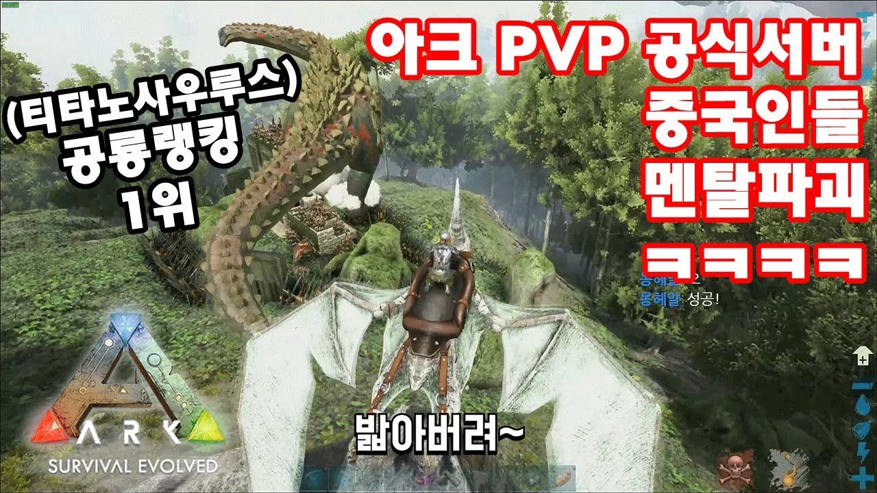 아크에서 가장 크고 쌘 공룡으로 중국인 집 밟았습니다 【아크 공식 PVP서버 1화】 [아크 서바이벌 이볼브드]