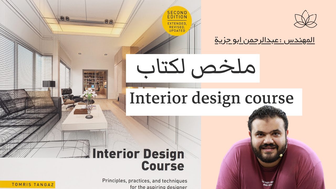 ملخص كتاب INTERIOR DESIGN COURSE الكتاب الذي لا غني عنه لاي مصمم داخلي