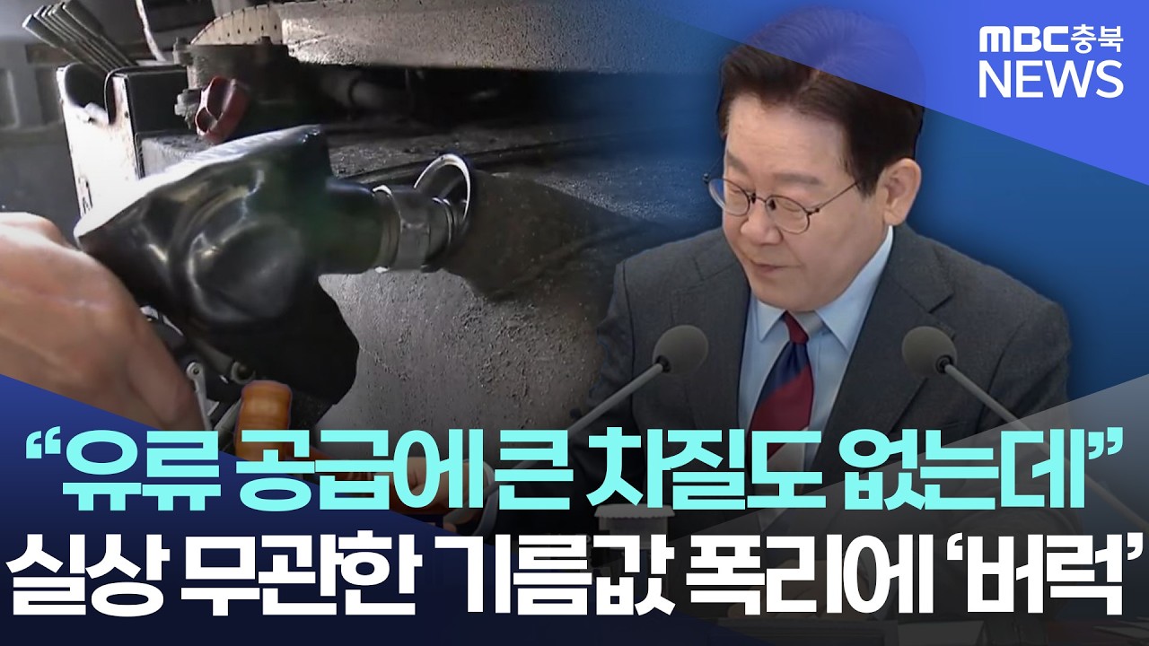 기름값 바가지? 신속한 정책금융 지원 촉구