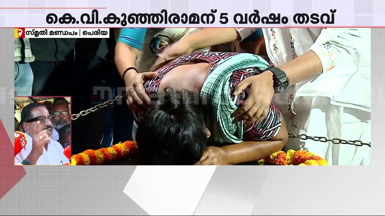 'വധശിക്ഷയാണ് പ്രതീക്ഷിച്ചത്, അത്ര വലിയ കുറ്റമാണ് അവർ ചെയ്തത്' | Periya Murder Case Verdict