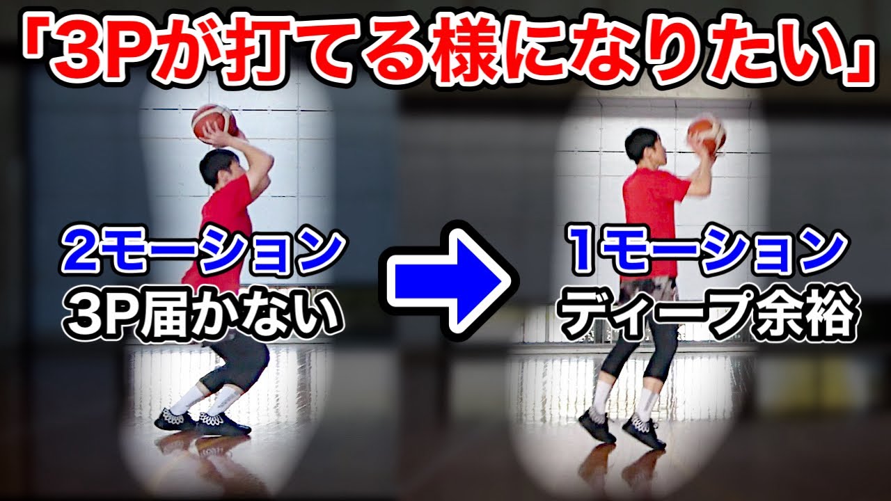 【激変】2モーションから１モーションへ！スリーが届かないから打てるようになりたい！！