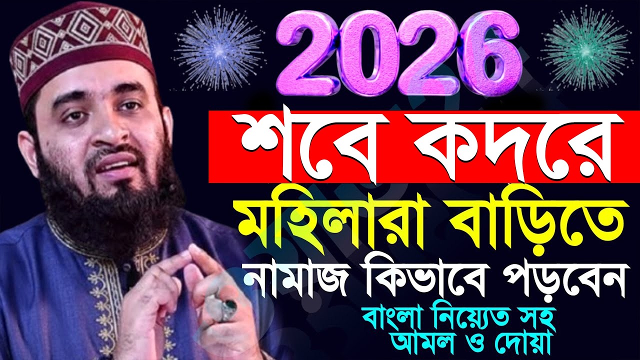 ✅🟧শবে বরাতে মহিলাদের নামাজ শবে বরাতের আমল কি? মিজানুর রহমান আজহারী, Mizanur rahman azhari #waz 20:45