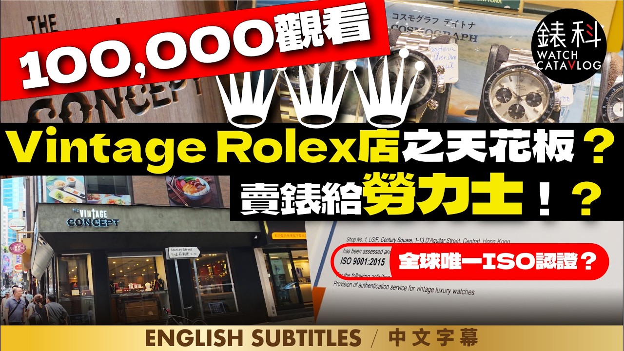 全港最權威Vintage Rolex店？勞力士曾經都是客人之一！？收錶都一樣做到ISO認證，可能是全球唯一一間，中環 The Vintage Concept @ Central