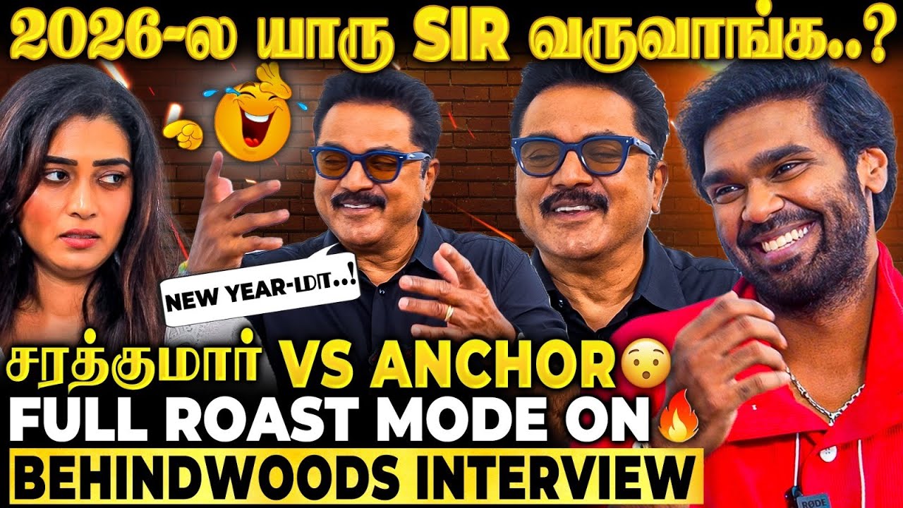 ஐயோ! சரத்குமார் Sir ஆள விடுங்க🙏 நொடிக்கு நொடி Thuglife Counter..! குபீர் சிரிப்பு Guaranteed!