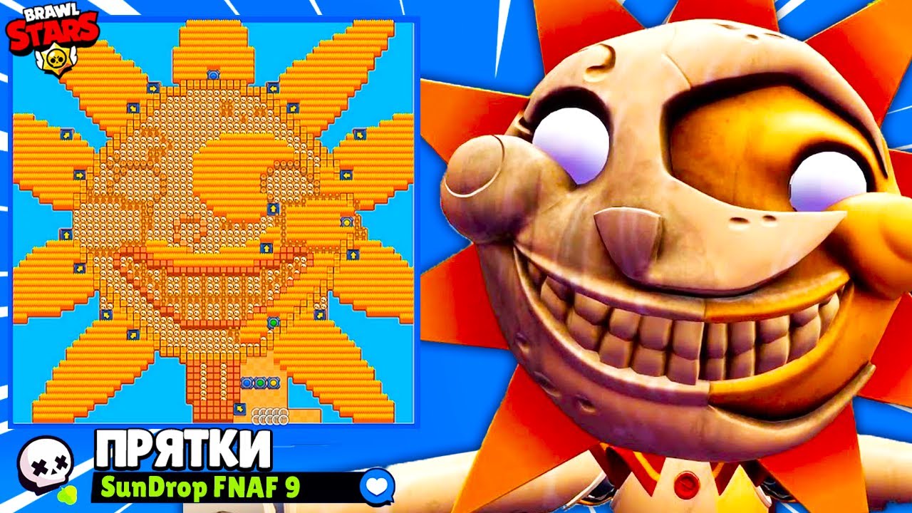 ПРЯТКИ НА КАРТЕ СОЛНЦЕ БЕЗУМНЫЙ Аниматроник! ПРЯТКИ ФНАФ BRAWL STARS