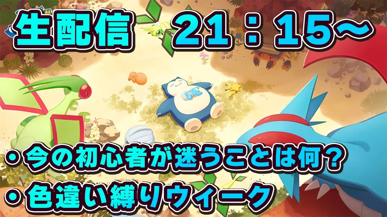 【ポケモンスリープ】初心者〜ライト勢の質問受付中！２