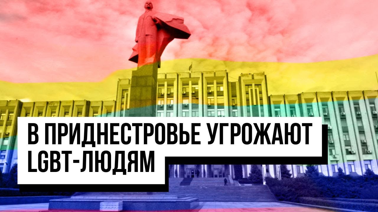 Приднестровье: LGBTQ+ людям угрожают / МГРЭС недодает тепло / оценки за поведение в аттестатах?