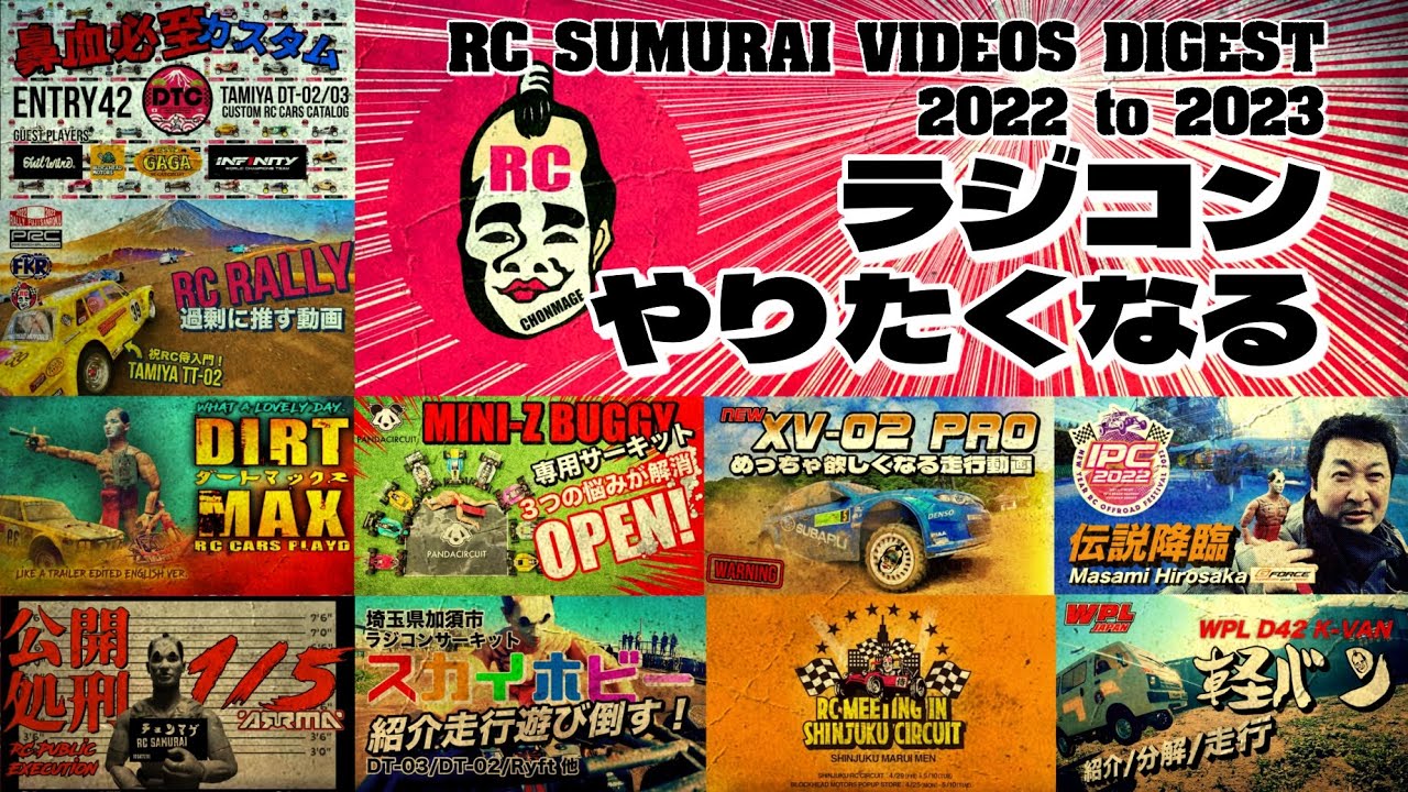 ラジコンがやりたくなるPV動画総集編 2022 to 2023