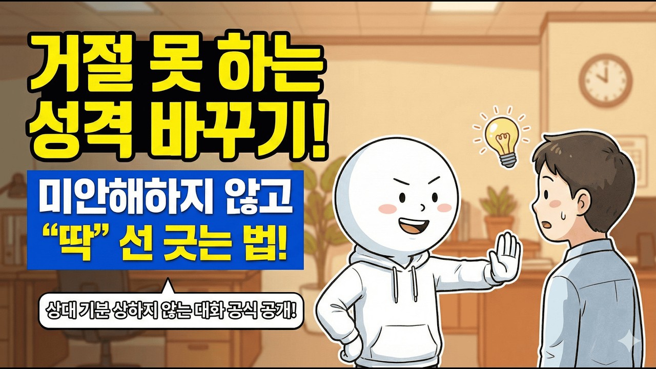 거절 못 하는 당신을 위한 심리 처방전: 미안해하지 않고 '딱' 선 긋는 3단계 공식#거절 #거절하는법 #대화법 #심리학 #인간관계 #처세술 #소통기술