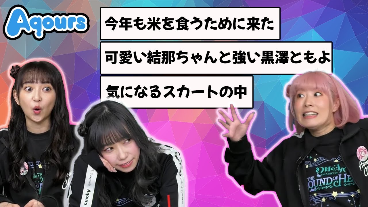 【Aqours】次元を超えた共演について語りつつ新米を食べる小林愛香, 小宮有紗, 降幡愛