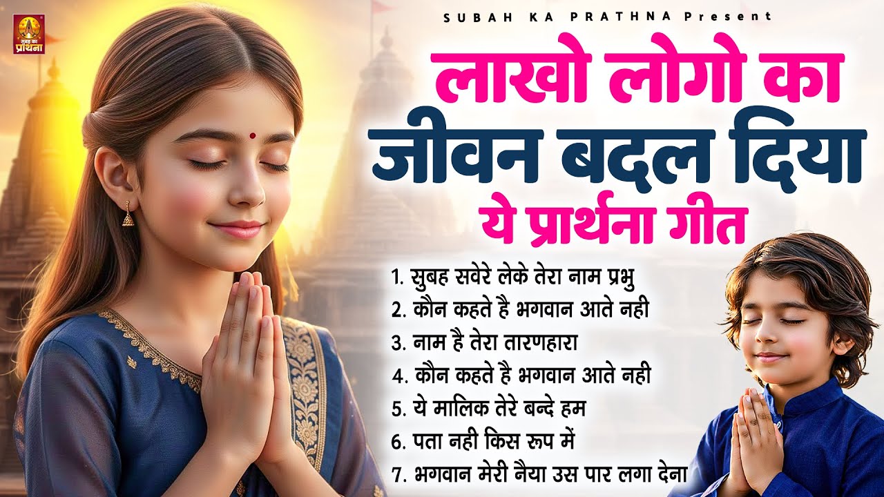 लाखो लोगो का जीवन बदल दिया ये प्रार्थना गीत - Subah Ki Prarthana | Morning Prayer Song