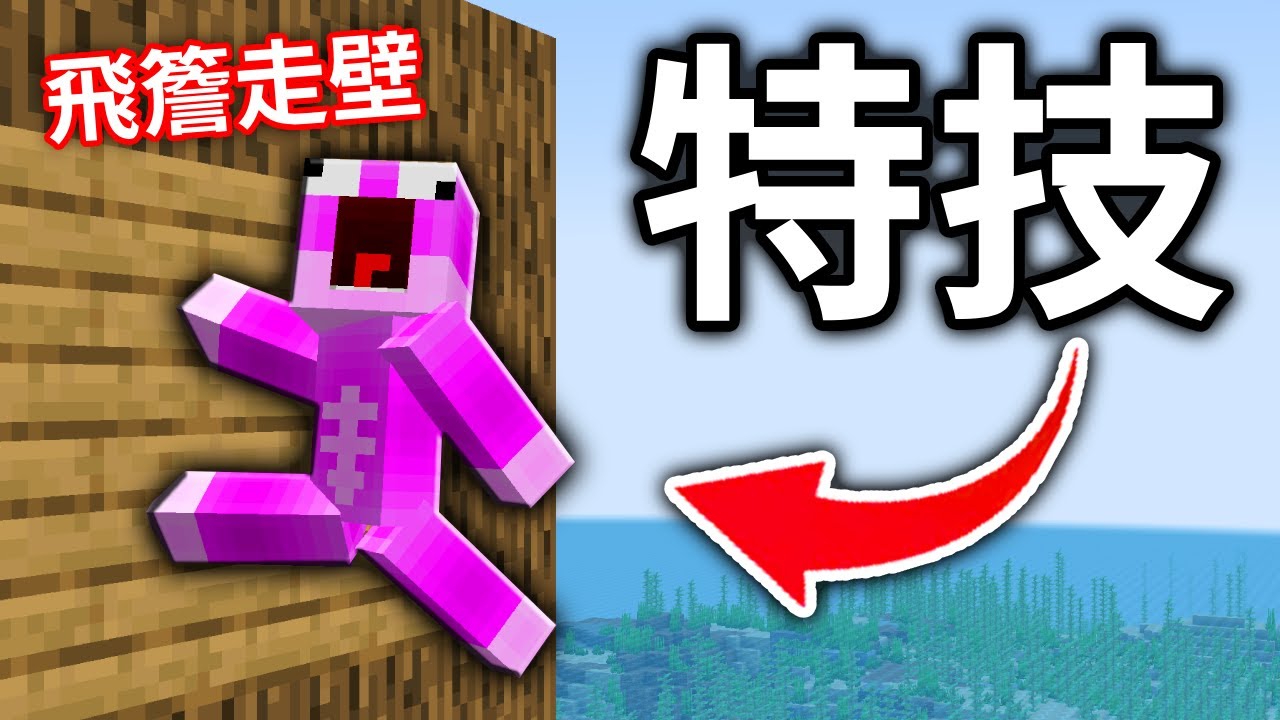 我在麥塊做出了超特技跑酷!!! 滑剷、翻根斗全都有🤯