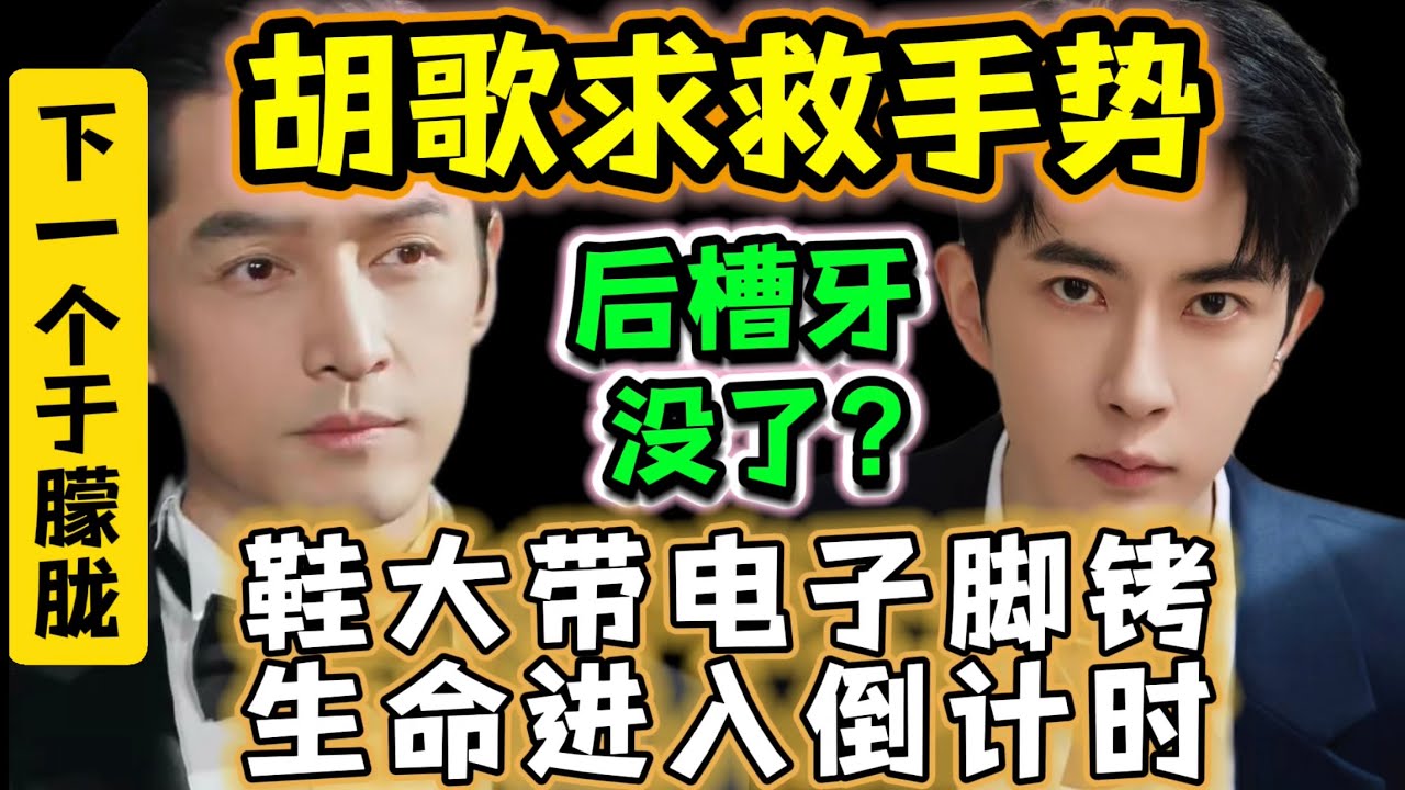 胡歌生命进入倒计时❗️后槽牙没了？发出了求救手势❗️下一个于朦胧，鞋太大是否带了电子脚铐❓