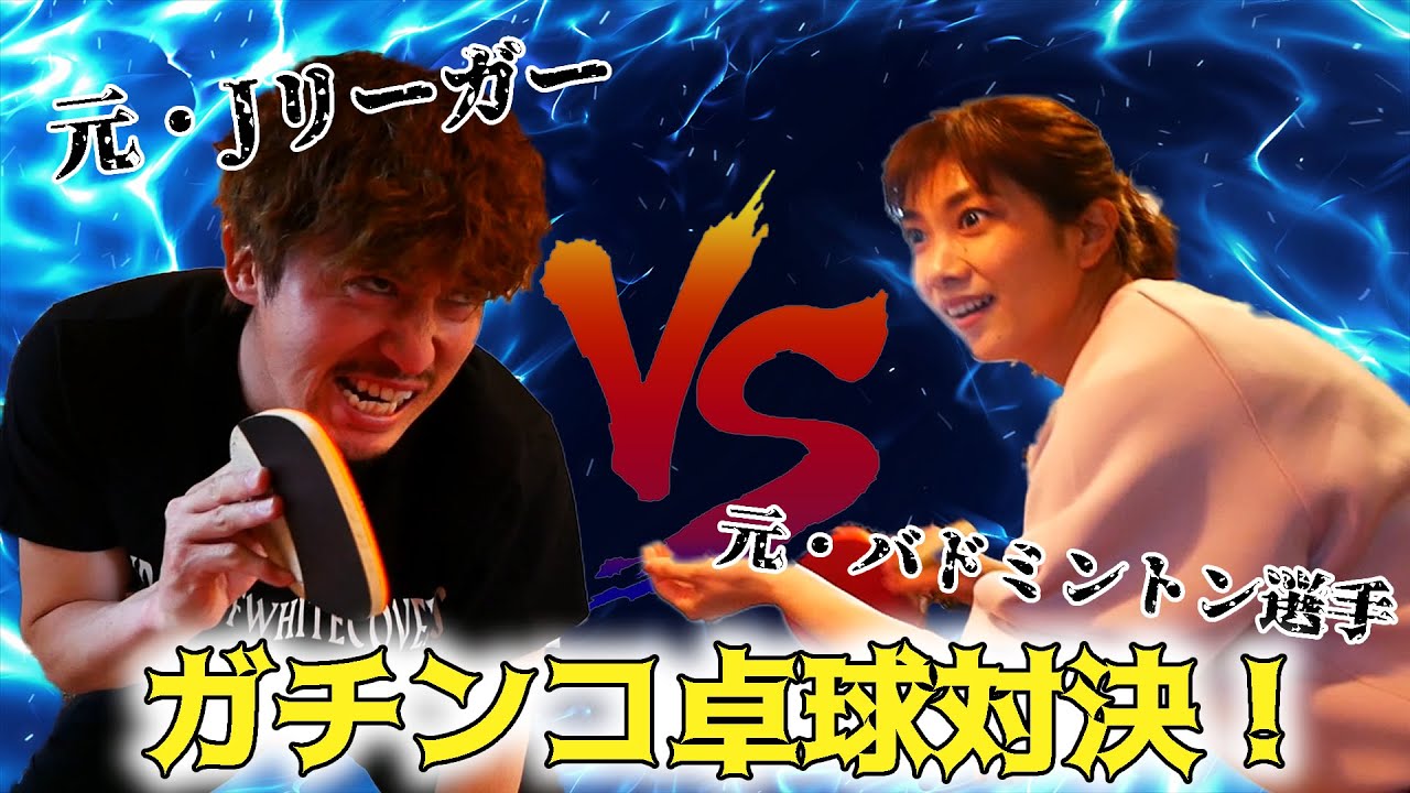 【夫婦対決#1】元・Jリーガーと元・バドミントン選手がガチンコ卓球対決したらとんでもなく盛り上がった！！