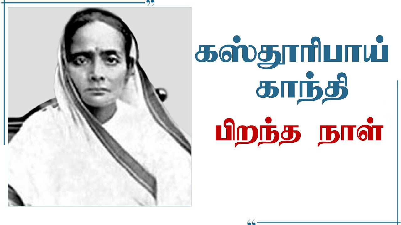 கஸ்தூரிபாய் காந்தி வாழ்க்கை வரலாறு | Kasturba Gandhi | @gemtelevision