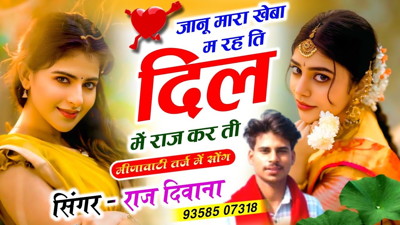 Trending Meenawati Song ~ ज्यानु मारा खेबा म रहती तो दिल प राज करती ~ Singer Raj Deewana #trending 