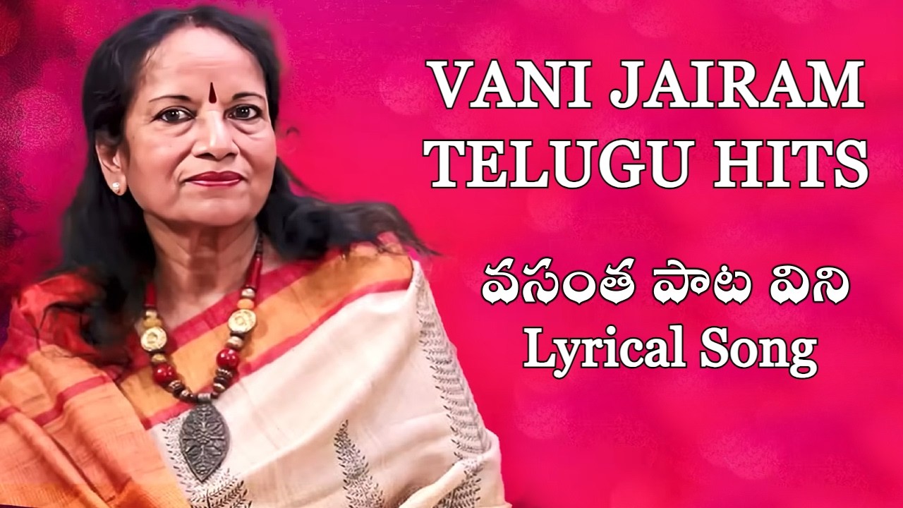 Vasantha Pata Vini (వసంత పాట విని) Telugu BLOCKBUSTER Lyrical Song | Vani Jairam Telugu Hit Songs