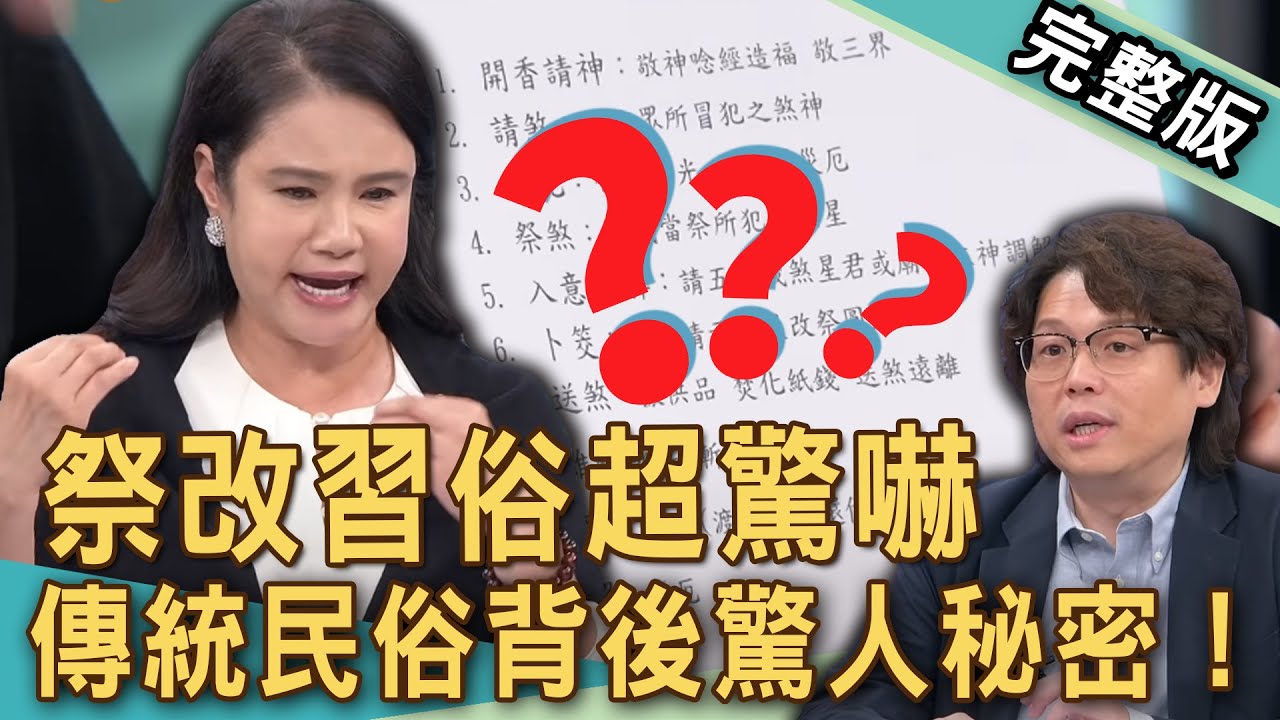 【新聞挖挖哇】祭改習俗變驚嚇？廖美然詳解「祭改SOP」弄錯要人命？嚇死！邪門靈異事跡看到冷汗直流！道教失傳已久恐怖禁忌？20241023｜來賓：廖美然、林振源、凌志文、TAKE、劉家仰