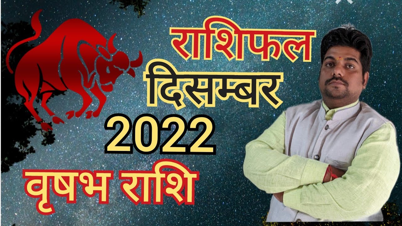 वृषभ राशि दिसम्बर राशिफल । vrishabh December 2022 tauru horoscope by Astro Bhanu Sharma