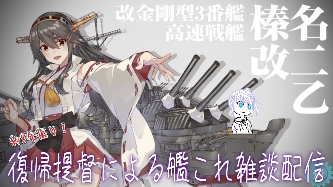 【#艦これ/#雑談】徒然なるままに…！な雑談配信