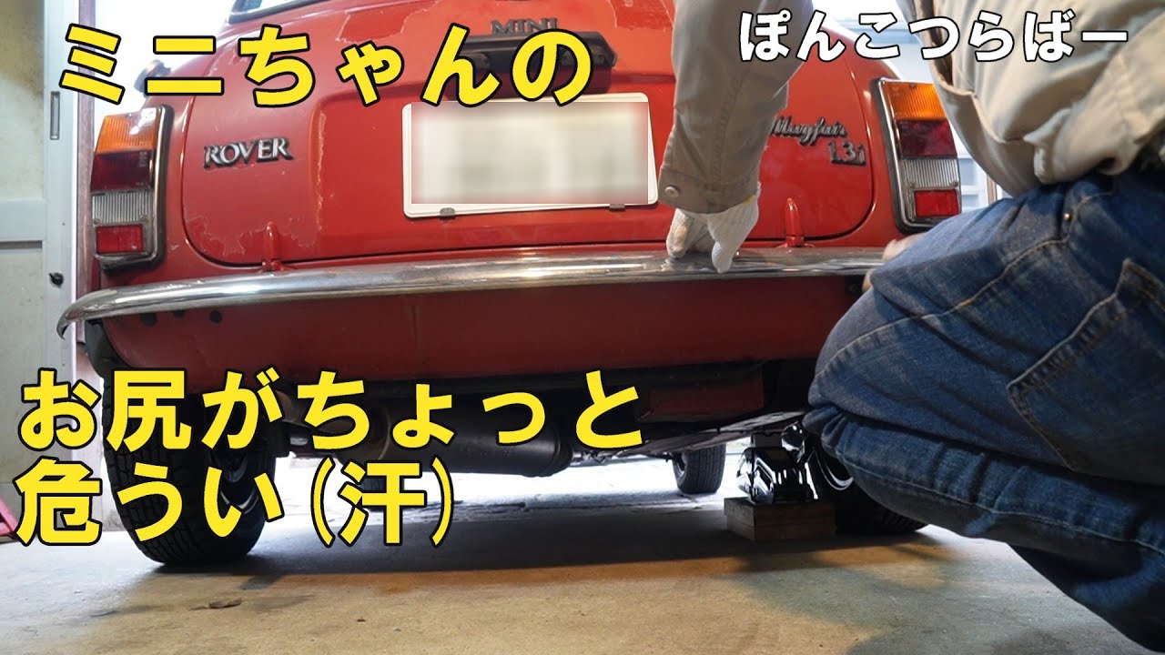 ローバーミニ　ミニちゃんのサビ補修動画です。トランクまわりの錆がだんだんひどくなってきました。穴を塞いでサビを防止するのが目標です。応急処置なので、参考になりますかねぇ・・・