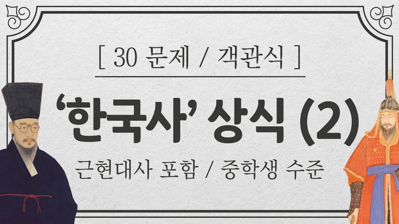 [상식퀴즈] 한국사 상식 테스트 ver.2 / 25개 이상 맞히면 한국사 능력 고급/ 잘 몰라도 일단 도전하자 #역사 #한국사 #역사퀴즈 #인물퀴즈