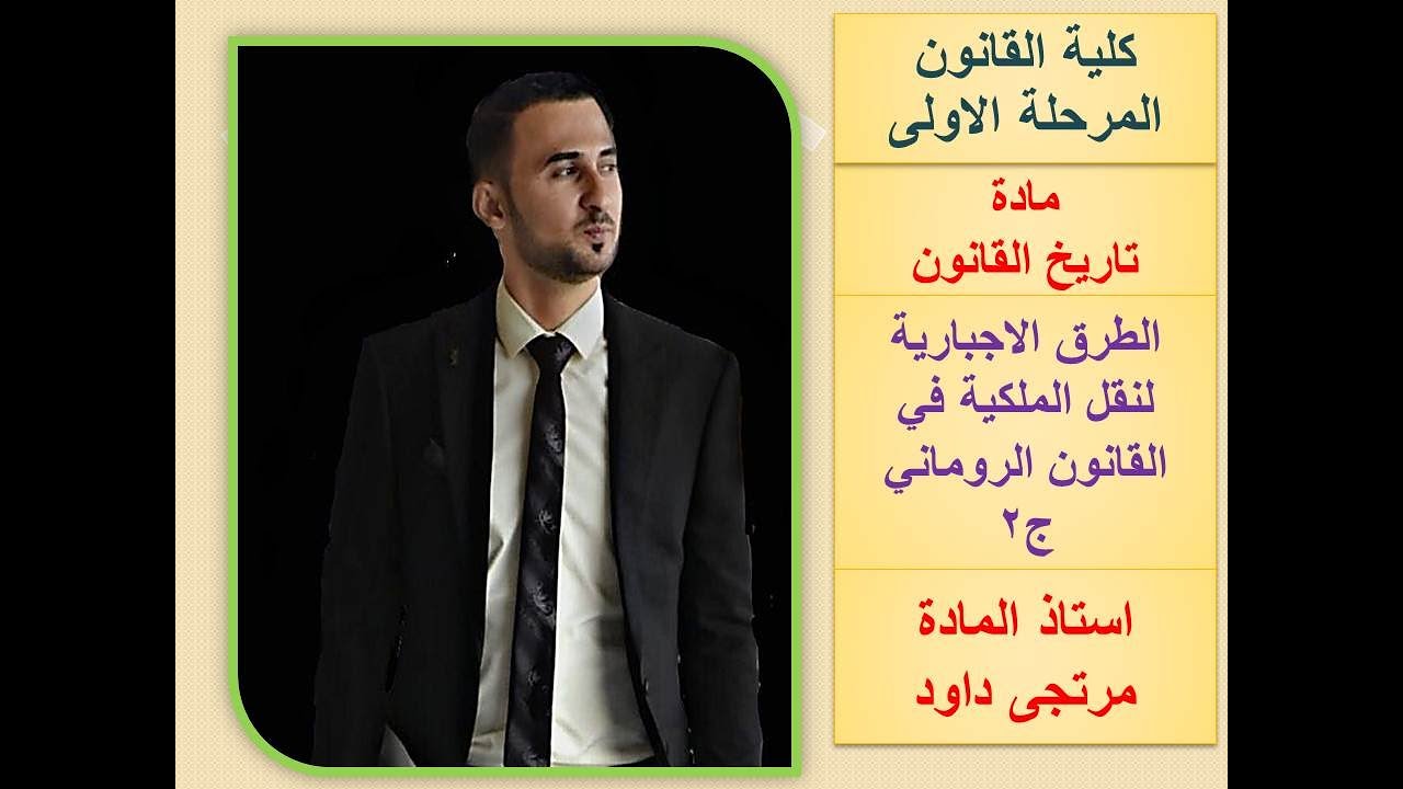 الطرق الاجبارية لنقل الملكية في القانون الروماني ج2