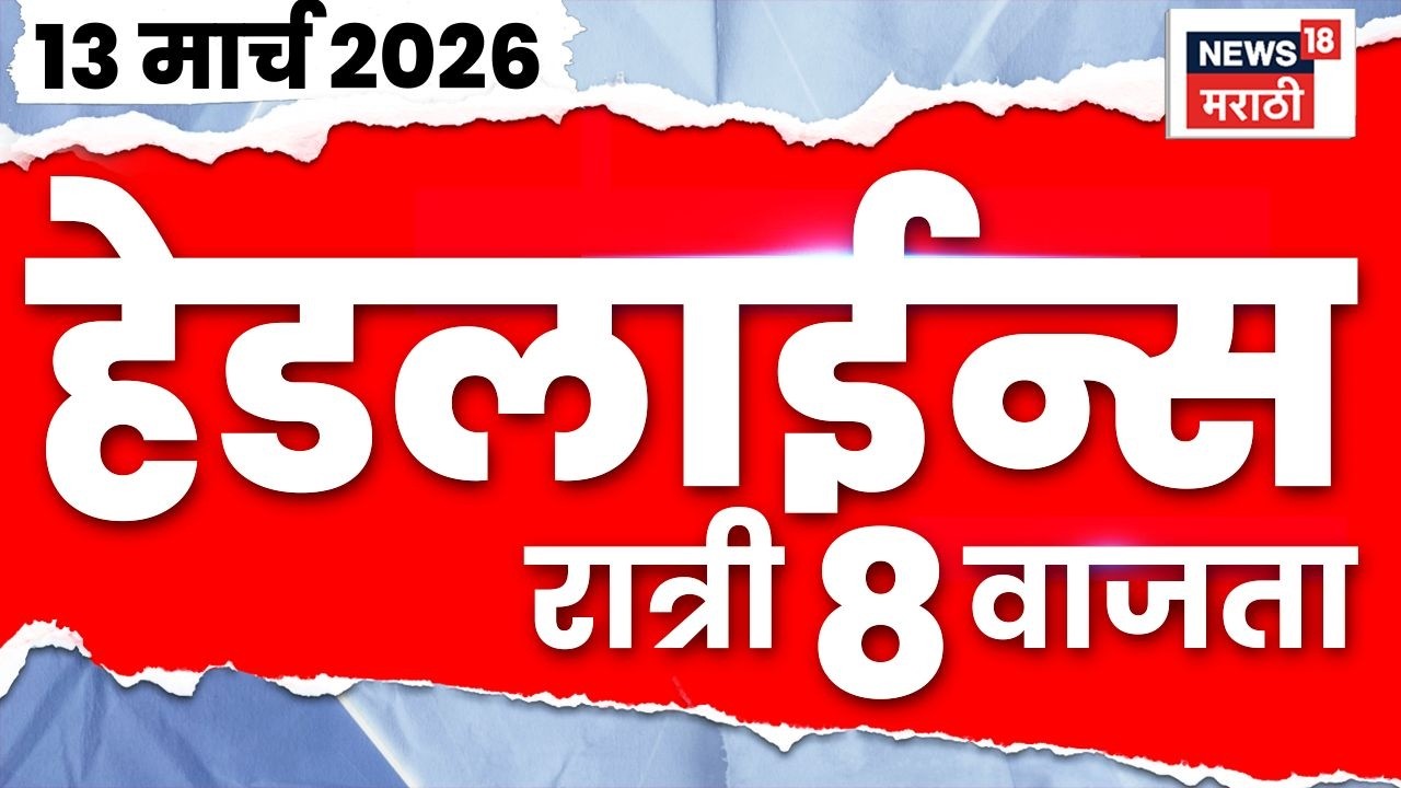 Marathi Top Headlines Today | 13 March | 8 PM | Iran Israel War | Maharashtra Gas Shortage News