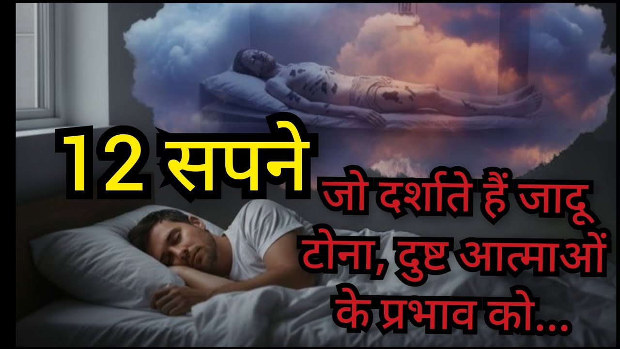 इन 12 में से एक भी सपना आए तो सावधान!!! नजरअंदाज❌❌ करना समझदारी नहीं होगी DREAM MEANING @Masihpremi 